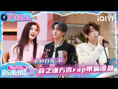 [FULL] EP05-1: Joker Xue's dialect rap influenced Jacqueline | Crush of Music | iQIYI LifeShow