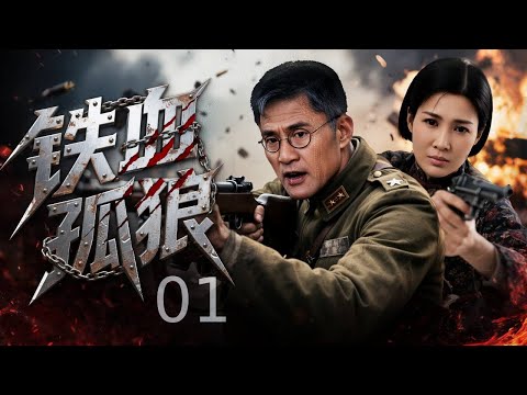 【超好看的战争剧】 铁血孤狼01｜ 硬汉单骑闯据点救战友，烈酒浇不灭铁血志，草莽气撞碎侵略者美梦 #于荣光# 童蕾