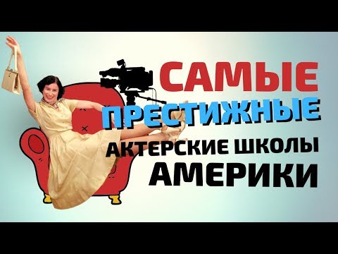 Самые престижные актерские школы Америки. Какие? Сколько стоят??