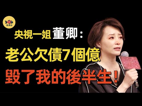 董卿老公出事了！留下7億天價債務，9年婚姻成騙局？董卿賣千萬豪宅，是為替夫還債，還是捲款跑路？ #董卿 #主持人 #春晚 #刘谦 #密春雷 #閒娛記
