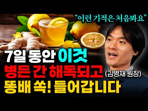 "평생 쌓인 독소 싹 사라진다" 독소를 배출하고 혈액을 맑게 하는 음식 '1가지' (김병재 원장 3부)