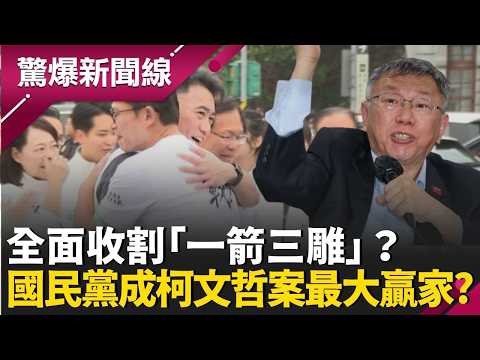 全面收割「一箭三雕」？國民黨成柯文哲案最大贏家？邱明玉忍不住讚嘆：太厲害了！藍委現身凱道卻不上台？怕中間選民跑了？│呂惠敏 主持│【驚爆新聞線 完整版】20260329│三立新聞台