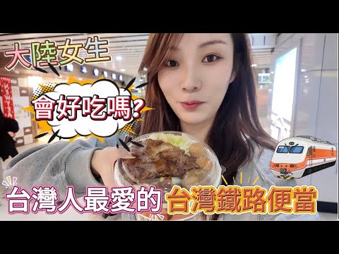 A mainland Chinese girl's first time trying a Taiwan Railway Bento!! I heard it's one of the most...