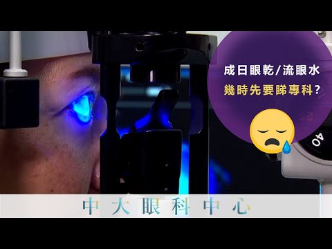 中大眼科 x 開電視：成日流眼水好辛苦？經常眼乾好難頂？治療方法有咩揀？