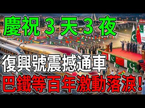 擠爆現場!全城狂歡3天3夜,巴鐵總統激動落淚:为了這一天,我們等了一百年!#中巴友誼 #復興號 #巴基斯坦 #基建狂魔 #感動瞬間 #南亞新紀元 #一帶一路 #中巴經濟走廊