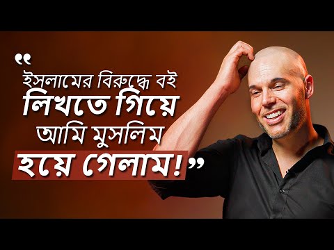 ইসলামের বিরুদ্ধে বই লিখতে গিয়ে তিনি মুসলিম হয়ে গেলেন! জোরাম ভ্যান ক্ল্যাভেরেন - এর মুসলিম হওয়া।