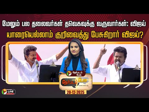 🔴Nerpada Pesu: "மேலும் பல தலைவர்கள் தவெகவுக்கு வருவார்கள்" யாரையெல்லாம் குறிவைத்து பேசுகிறார் விஜய்?