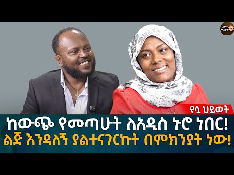 ከውጭ የመጣሁት ለአዲስ ኑሮ ነበር! ልጅ እንዳለኝ ያልተናገርኩት በምክንያት ነው! Eyoha Media |Ethiopia | Habesha