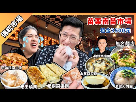「苗栗」南苗市場擺攤吃美食，租金3500一天，老王燒餅便宜又好吃，無名麵店45元超大碗，水芙蓉豆花好懷念，這邊的熱狗原來是甜不辣，上海的朋友坐計程車來找我