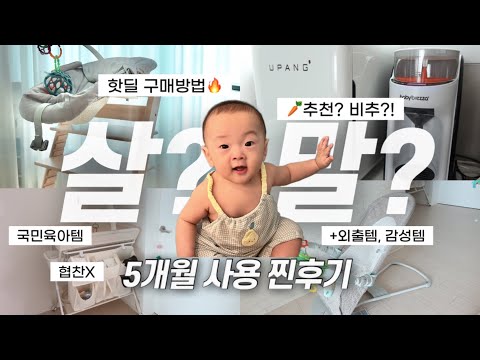 국민육아템 다 써본 5개월차 엄마의 속시원한 찐후기! (핫딜 정보🔥, 🥕추천여부, +외출템 및 감성템🍒)