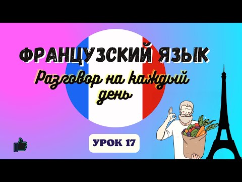 НА РЫНКЕ на ФРАНЦУЗСКОМ ЯЗЫКЕ!  🇨🇵  Диалог на Французском - УРОК 17!
