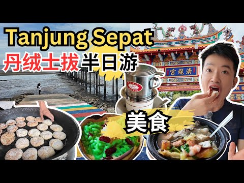 [Tanjung Sepat~半日游+美食] 越南妹咖啡！等一下咖啡！阿福海鲜肉骨茶！海鲜猪杂汤！木头饼！啦啦蚝煎！海友兴海南手工包！兴隆坊椰壳Cendol! 裕隆鱼丸！古早味咖啡！情人桥！清龙宫！