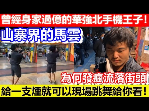 🔴曾經身家過億的華強北手機王子！為何發瘋流落街頭！山寨界的馬雲！給一支煙就可以現場跳舞給你看！｜CC字幕｜Podcast｜日更頻道