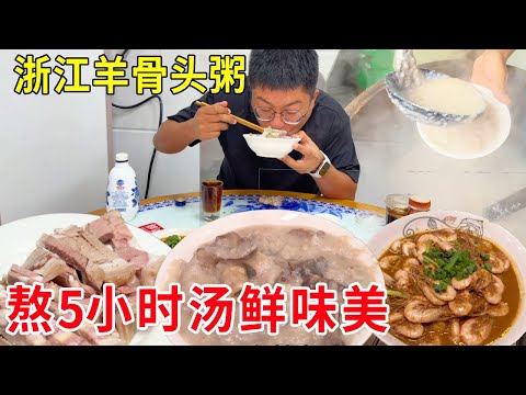 浙江慈溪羊骨头粥，羊肉羊骨熬煮5小时以上，肉与粥融为一体#麦总去哪吃