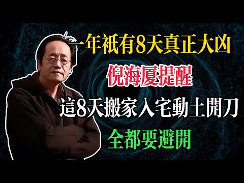 一年只有8天真正大凶！倪海廈提醒：這8天搬家、入宅、動土、開刀全都要避開#健康知識 #倪海廈
