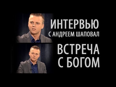 Встреча с Богом | Интервью с Андреем Шаповалом