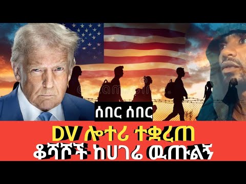 Ethiopia #trump Dv ሎተሪ እንዲቋረጥ አዘዙ #Africa በትርምስ እንድትኖር ያደረገው ማነው ? Agazi tube today