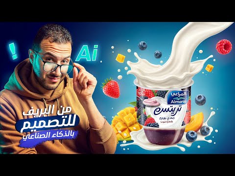 3- عشر دقايق وخلصت؟ من البريف للتصميم النهائي بال Ai! موقع image FX