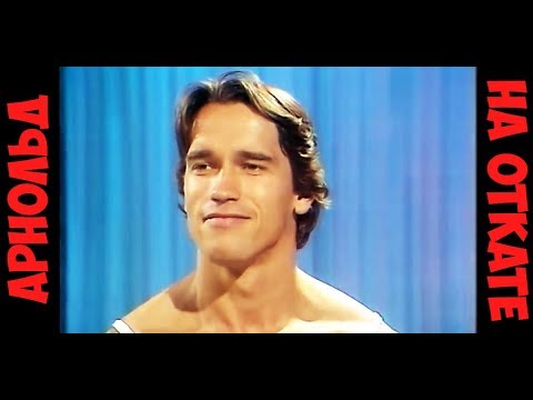 АРНОЛЬД НА ОТКАТЕ - ВОТ ЭТО НАТУРАЛЬНО