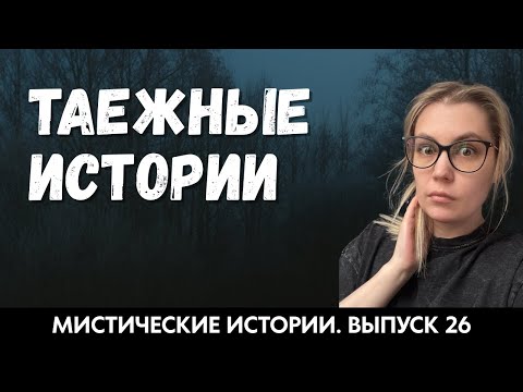Таежные истории. Мистика. ЖИВОЙ ГОЛОС. Выпуск ’26