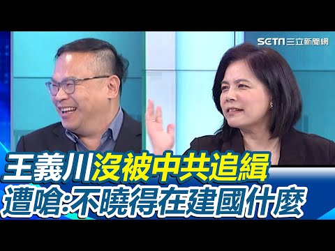 王義川不滿中共只追緝沈伯洋、八炯、閩南狼「我本人就境外勢力」！沒被通緝、沒上央視遭徐千惠爆笑嗆：不曉得在建國什麼 中共恐嚇失敗？台灣人改圖玩起通緝習近平【94要客訴】