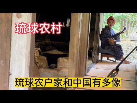 日本冲绳：琉球农村家庭陈设，不敢信，和中国太像了，看来真和福建36姓有关