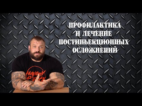 Рассказываю все что знаю о профилактике и лечении постиньекционных осложнений ! Личный опыт!