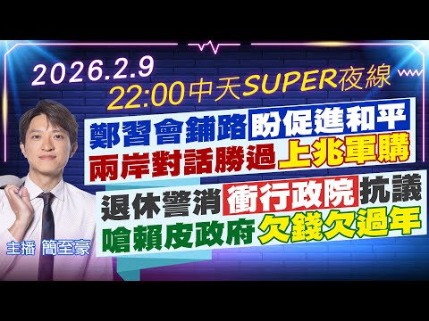 【2/9即時新聞】鄭習會鋪路盼促進和平 兩岸對話勝過上兆軍購|退休警消衝行政院抗議 嗆賴皮政府欠錢欠過年|中天SUPER夜線 20260209@中天新聞CtiNews