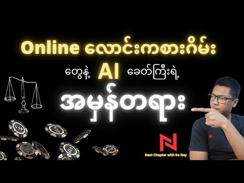 လောင်းကစားဂိမ်းတွေရဲ့ နောက်ကွယ်က AI နှင့် ဆက်နွယ်မှု