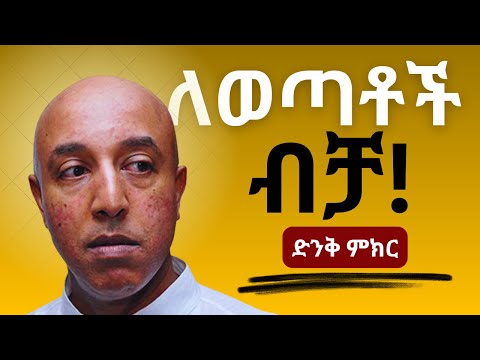 ለወጣቶች ድንቅ ምክር ኤርምያስ አመልጋ | Ethiopian Inspirational Video Ermias Amelga  | Dawit Dreams Motivational