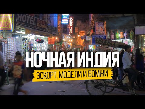 Секс, модели и бомжи. Ночная жизнь в Индии