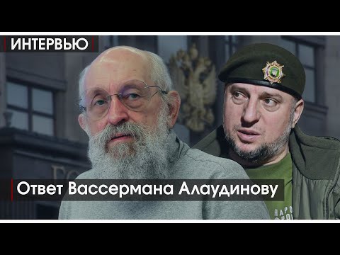 Интервью | Вассерман | Ответ Алаудинову