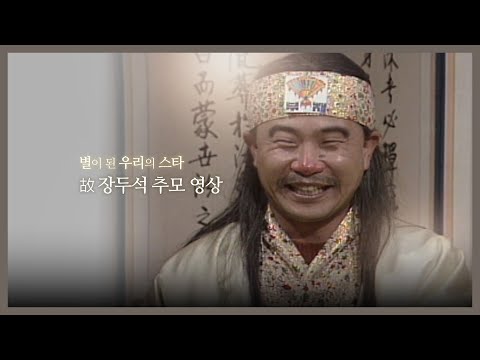 [추모영상] 하늘의 별이 된 우리들의 영원한 개그맨 故장두석의 부채도사 몰아보기 | KBS 방송
