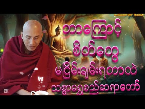ဘာကြောင့် စိတ်တွေမငြိမ်းချမ်းရတာလဲ #သစ္စာရွှေစည်ဆရာတော် အရှင်ဥတ္တမ