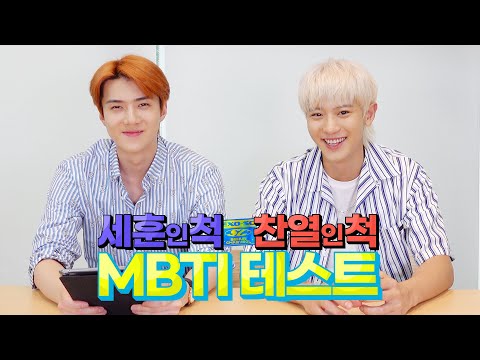 EXO-SC 세훈&찬열｜세훈인 ‘척’ 찬열인 '척' MBTI 테스트 📄✍🏻