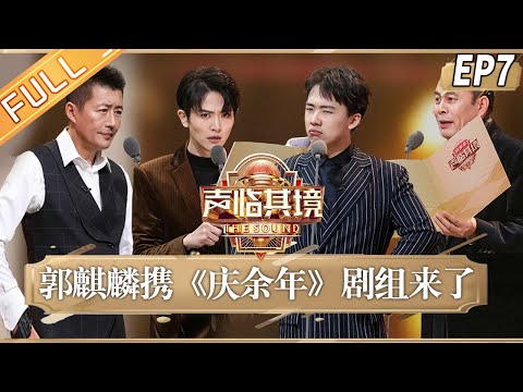 【ENG SUB】《声临其境3》第7期 完整版：《庆余年》剧组大聚首 郭麒麟配范闲“醉酒吟诗”获全场好评 The Sound S3 EP7