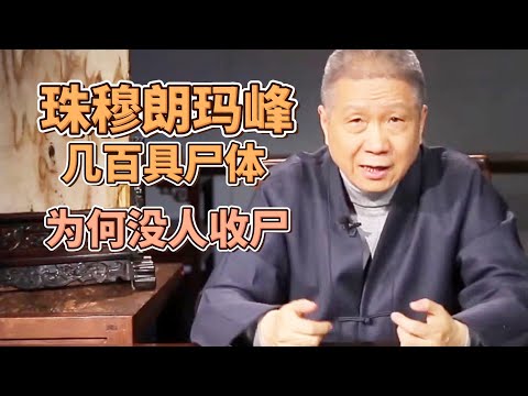 珠穆朗瑪峰有幾百具尸體，大多數有名有姓，爲啥沒人收尸？  #圓桌派#窦文涛#观复嘟嘟#马未都