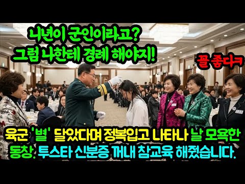 동창회서 육군 별 달았다며 날 조롱하던 동창. 투스타 신분증 꺼내 모두의 앞에서 참교육 해줬습니다. #사연 #오디오북