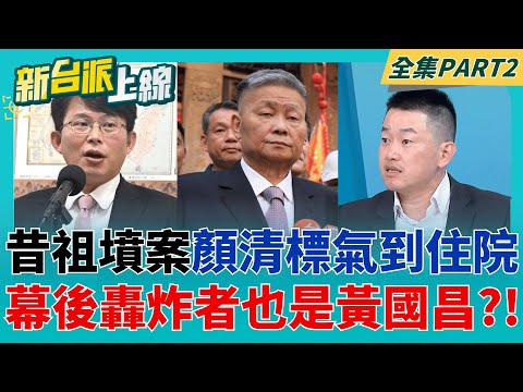 3Q驚爆昔祖墳案"讓顏清氣到住院" 竟是黃國昌做的好事? 當時選舉期間嚇壞台中政壇! 連台中市府也在查是誰爆料的消息?│李正皓 主持│【新台派上線 PART2】20251001│三立新聞台