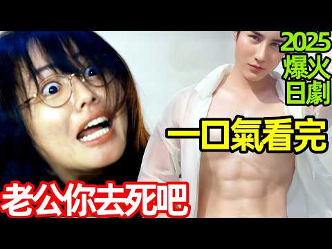 2025最新爆火日劇，一口氣看完【老公，你能去死嗎】1~12全集完整版，三個妻子合謀殺渣男老公，日本電視劇解說,老公，你能不能去死一死