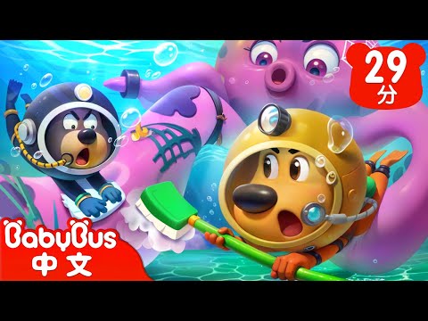 惡臭海怪之謎 +更多 | 寶寶好習慣 | 車車 | 動畫 | Kids Cartoon | 安全教育 | 安全警長啦咘啦哆 Sheriff Labrador | 寶寶巴士 BabyBus