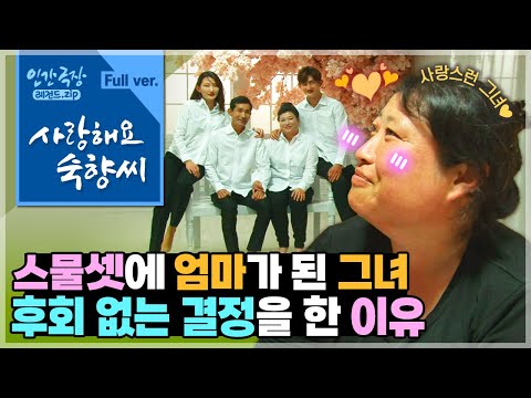 [인간극장⭑Full] 젊은 나이에 아이 있는 집에 시집 온 그녀와 늘 고마운 가족의 진도 라이프 💗 ‘사랑해요 숙향 씨’ | KBS 방송