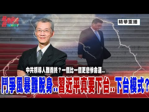 [無廣報精華版]明居正老師：中共領導人難善終  一個比一個更悲慘命運！鬥爭風暴難脫身  習近平真要下台  下台模式 @democratictaiwanchannel