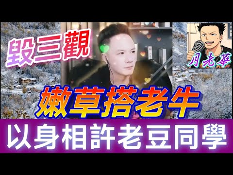 毀三觀！嫩草搭老牛,以身相許老豆同學，包公華出招💪| 華哥講情感 #廣東話 #撐粵語 #小元姐姐 WAH r67