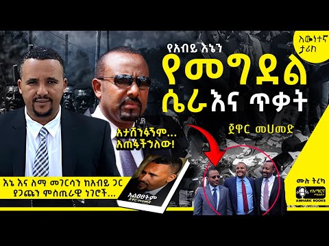 ትረካ - የእኔ እና የመንግስት ግንኙነት ከድጡ ወደ ማጡ | ጀዋር መሀመድ | አልፀፀትም | #tireka #ትረካ #amharicbooks #አልፀፀትም