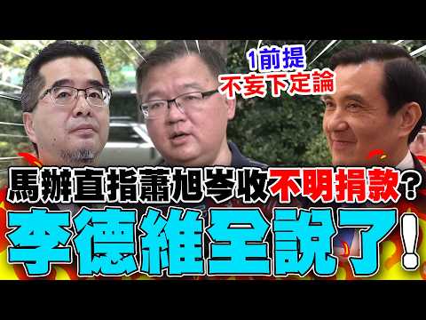 [Full Subtitles] Ma's Office Reveals "No Records of Inflows"! Pointing Directly at Hsiao Hsu-tsen...