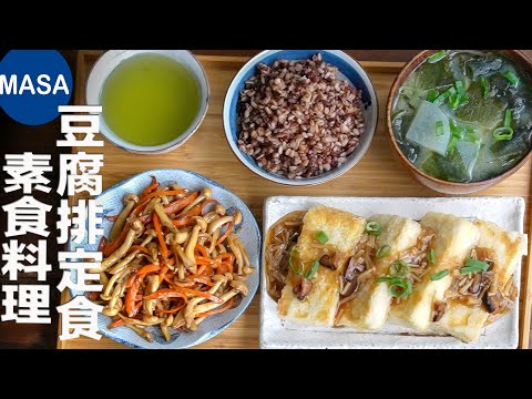 低卡高蛋白！豆腐變身美味素食，讓你吃得健康又滿足！素食豆腐排定食 Tofu Steak Teisyoku｜MASAの料理