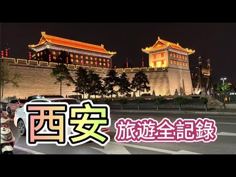 西安旅遊全記錄 #西安 #西安旅游