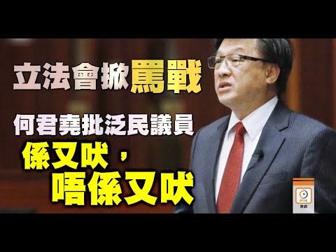 【on.cc東網】何君堯嘲泛民「係又吠唔係又吠」　遭反罵「最賤」