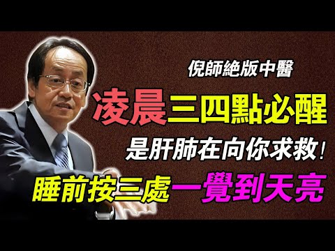 倪海廈：凌晨3點準時醒，是肝肺在求救！睡前按3個「安眠開關」，一覺到天亮，效果強過安眠藥！